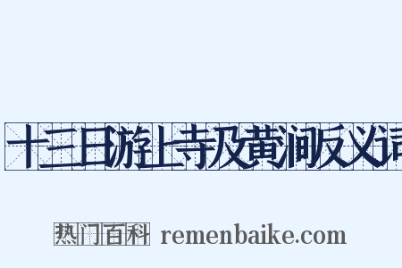 十三日游上寺及黄涧反义词是什么意思的图片